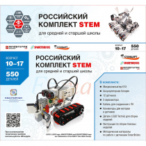 STEM 1.7 Российский комплект STEM - «globural.ru» - Балашиха