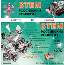 Российский Комплект STEM 22.7 - «globural.ru» - Балашиха