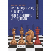 Сухин И. "Мат в один ход в дебюте, миттельшпиле и эндшпиле."  - «globural.ru» - Балашиха