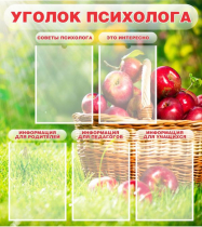 Стенд "Уголок психолога" (вариант 1) - «globural.ru» - Балашиха