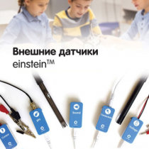Внешние датчики einstein. Методические рекомендации для кабинета биологии - «globural.ru» - Балашиха