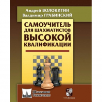Волокитин А. "Самоучитель для шахматистов высокой квалификации"  - «globural.ru» - Балашиха