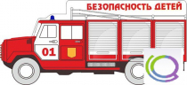 Стенд "Безопасность детей" (вариант 3) - «globural.ru» - Балашиха