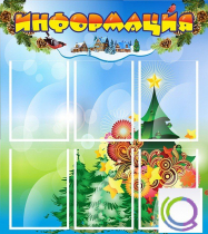 Стенд "Информация" (вариант 2) - «globural.ru» - Балашиха