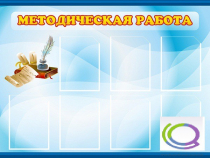 Стенд "Методическая работа" - «globural.ru» - Балашиха