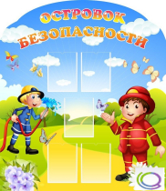 Стенд "Островок безопасности" (вариант 2) - «globural.ru» - Балашиха