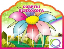 Стенд "Советы психолога" (вариант 4) - «globural.ru» - Балашиха