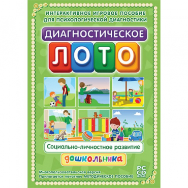 Диагностическое лото. Социально-личностное развитие дошкольника. Программно-методический комплекс - «globural.ru» - Балашиха