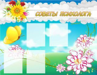Стенд "Советы психолога" (вариант 3) - «globural.ru» - Балашиха