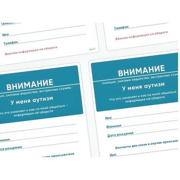 Карточки ПЭКС: листовка «Я — аутист» - «globural.ru» - Балашиха