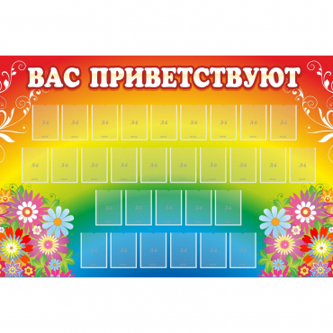Стенд "Вас приветствуют" с 30 карманами - «globural.ru» - Балашиха