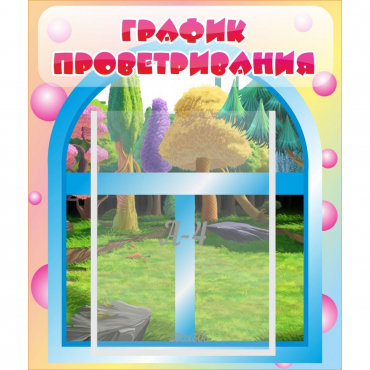 Стенд "График проветривания" - «globural.ru» - Балашиха