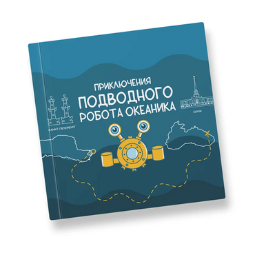 Интерактивная учебная книга "Приключения подводного робота Океаника"  - «globural.ru» - Балашиха