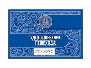 Удостоверение пешехода - «globural.ru» - Балашиха