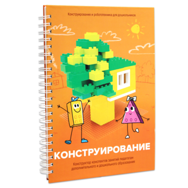 Книга "Конструирование. Конструктор конспектов занятий педагогам дополнительного и дошкольного образования. Часть 1"  (Конструктор Лева и Cubroid) - «globural.ru» - Балашиха