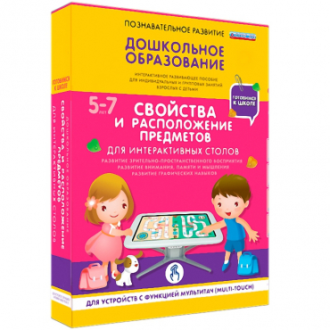 Интерактивное развивающие пособие "Готовимся к школе. Свойства и расположение предметов. Для интерактивных столов" - «globural.ru» - Балашиха