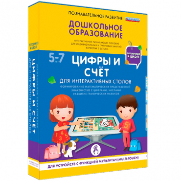 Интерактивное развивающие пособие "Готовимся к школе. Цифры и счёт. Для интерактивных столов" - «globural.ru» - Балашиха