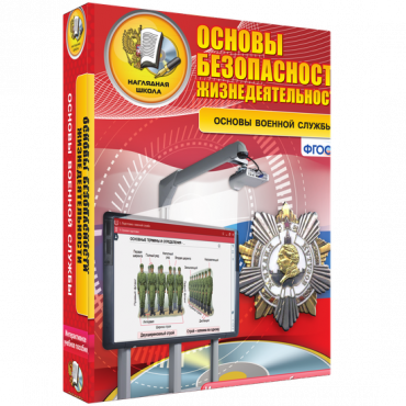 Интерактивное учебное пособие. ОБЖ. Основы военной службы. - «globural.ru» - Балашиха
