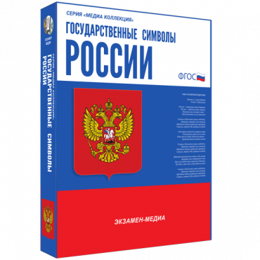 Медиа Коллекция Государственные символы России - «globural.ru» - Балашиха