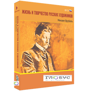 Медиа Коллекция "Жизнь и творчество русских художников. Михаил Врубель" - «globural.ru» - Балашиха