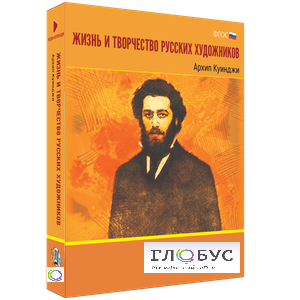Медиа Коллекция "Жизнь и творчество русских художников. Архип Куинджи" - «globural.ru» - Балашиха