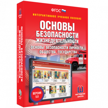 Интерактивное учебное пособие. ОБЖ. Основы безопасности личности, общества, государства - «globural.ru» - Балашиха