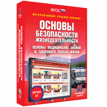 Интерактивное учебное пособие. ОБЖ. Основы медицинских знаний и здорового образа жизни - «globural.ru» - Балашиха