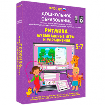 Интерактивное развивающее пособие "Ритмика. Музыкальные игры и упражнения" - «globural.ru» - Балашиха