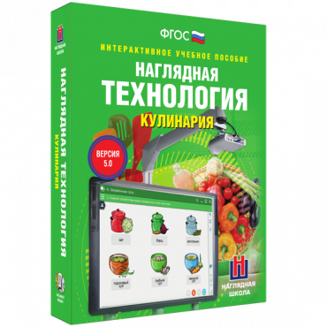 Интерактивное учебное пособие. Технология. Кулинария. - «globural.ru» - Балашиха