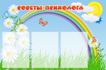Стенд "Советы психолога" (вариант 2) - «globural.ru» - Балашиха