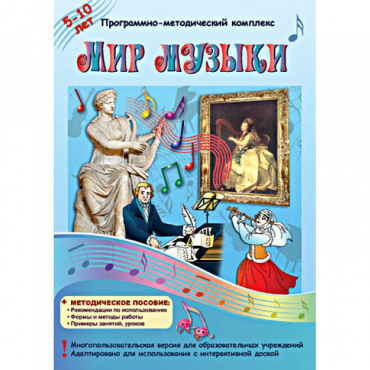 Мир музыки. Программно-методический комплекс - «globural.ru» - Балашиха