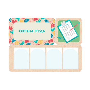Информационный стенд «Охрана труда» 100.5 х 74 см - «globural.ru» - Балашиха