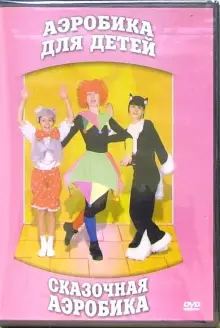 DVD "Аэробика для детей. Сказочная аэробика" - «globural.ru» - Балашиха