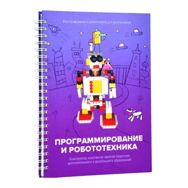 Книга "Программирование и робототехника. Конструктор конспектов занятий педагогам дополнительного и дошкольного образования. Часть 3" (конструктор Лева и Tinker kit) - «globural.ru» - Балашиха