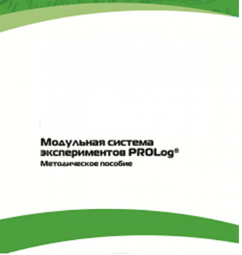 Методическое пособие для педагога с инструкциями по выполнению лабораторных работ  по математике с использованием модульной системы экспериментов Prolog - «globural.ru» - Балашиха