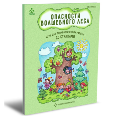 Психологическая игра для работы со страхами "Опасности волшебного леса" - «globural.ru» - Балашиха