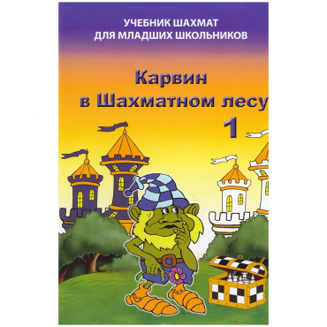 Барский В. "Карвин в Шахматном лесу. Учебник шахмат для младших школьников", Книга 1 - «globural.ru» - Балашиха