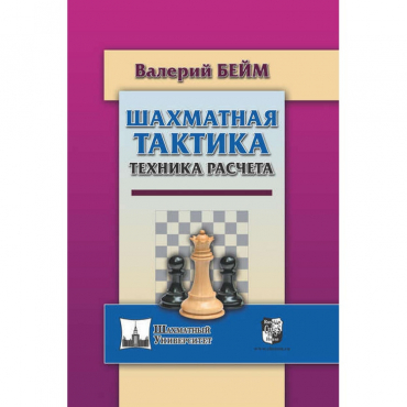 Бейм В. "Шахматная тактика. Техника расчета." - «globural.ru» - Балашиха
