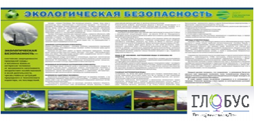 Стенд "Экологическая безопасность" - «globural.ru» - Балашиха