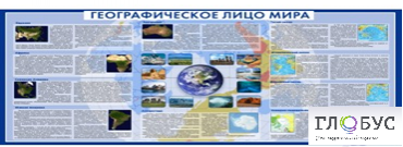 Стенд "Географическое лицо мира" - «globural.ru» - Балашиха
