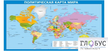 Стенд "Политическая карта мира" - «globural.ru» - Балашиха