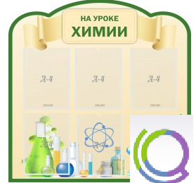 Стенд "На уроке химии" (вариант 3) - «globural.ru» - Балашиха