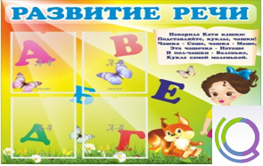 Стенд "Развитие речи" (вариант 1) - «globural.ru» - Балашиха