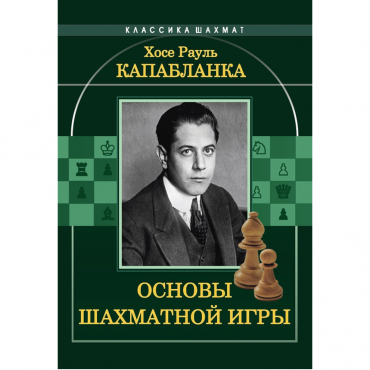 Капабланка Х. Р. "Основы шахматной игры"  - «globural.ru» - Балашиха