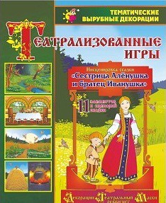 Театрализованная игра. Инсценировка сказки "Сестрица Аленушка и братец Иванушка" - «globural.ru» - Балашиха