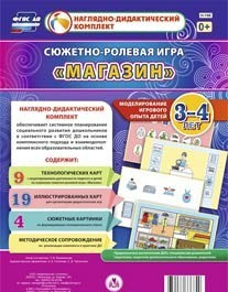 Сюжетно-ролевая игра "Магазин" для детей 3-4 лет - «globural.ru» - Балашиха