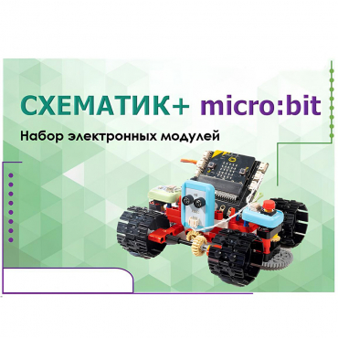 Набор для изучения основ программирования контроллеров "Схематик+ micro:bit" - «globural.ru» - Балашиха