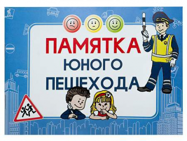 Блокнот "Памятка юного пешехода" - «globural.ru» - Балашиха
