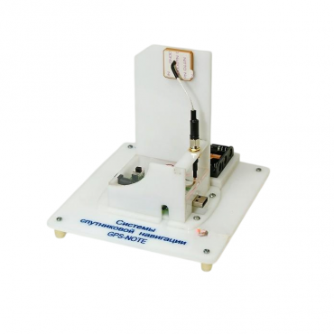 Учебный стенд «Системы спутниковой навигации GPS-NOTE»   - «globural.ru» - Балашиха