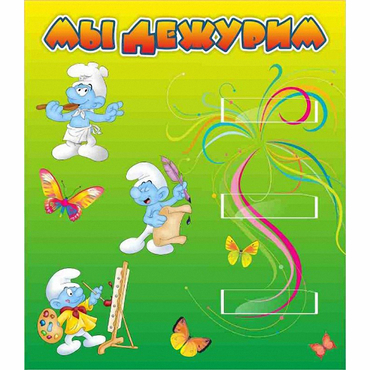Стенд "Мы дежурим Гномики" - «globural.ru» - Балашиха